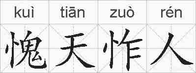 愧天怍人的拼音