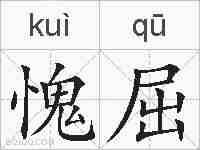 愧屈的拼音