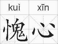 愧心的拼音
