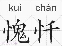 愧忏的拼音
