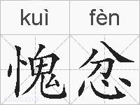 愧忿的拼音