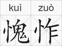 愧怍的拼音