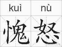 愧怒的拼音