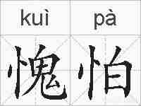 愧怕的拼音