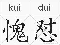 愧怼的拼音