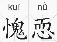 愧恧的拼音