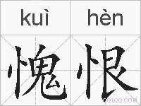 愧恨的拼音