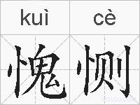 愧恻的拼音