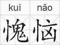 愧恼的拼音