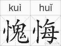 愧悔的拼音