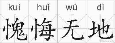 愧悔无地的拼音