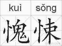 愧悚的拼音