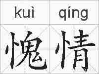 愧情的拼音