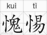 愧惕的拼音