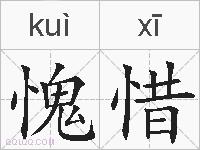 愧惜的拼音
