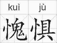 愧惧的拼音