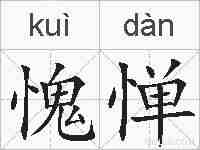 愧惮的拼音