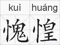 愧惶的拼音