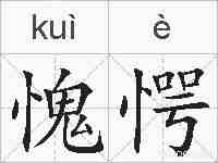 愧愕的拼音