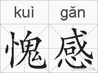 愧感的拼音