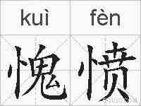 愧愤的拼音