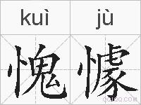 愧懅的拼音