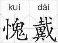 愧戴的拼音
