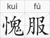 愧服的拼音
