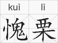 愧栗的拼音