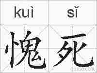 愧死的拼音
