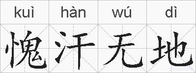 愧汗无地的拼音