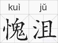 愧沮的拼音