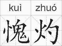 愧灼的拼音