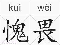 愧畏的拼音