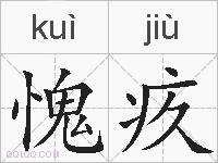 愧疚的拼音