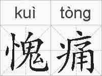 愧痛的拼音