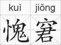 愧窘的拼音