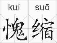 愧缩的拼音