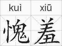 愧羞的拼音