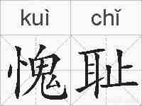 愧耻的拼音