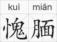 愧腼的拼音
