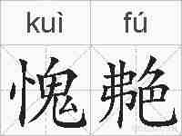 愧艴的拼音