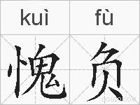 愧负的拼音