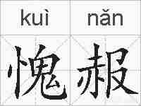 愧赧的拼音