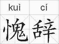 愧辞的拼音