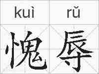 愧辱的拼音