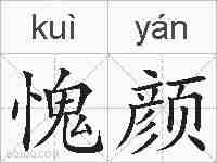 愧颜的拼音