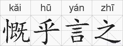 慨乎言之的拼音
