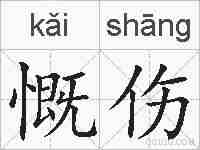慨伤的拼音