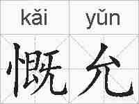 慨允的拼音